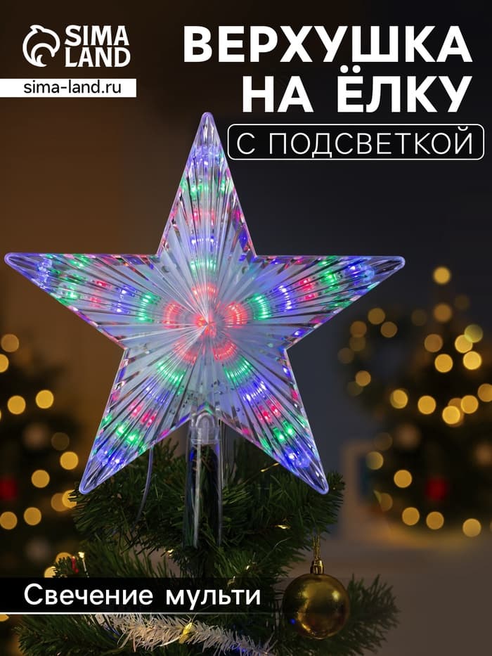 Светодиодная верхушка на ёлку «Звезда белая», 22 см, 30 LED, 220 В, свечение мульти