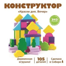 Конструктор деревянный «Краски дня: вечер», 105 деталей