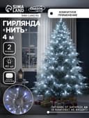 Гирлянда «Нить» 4 м, IP20, прозрачная нить, 40 LED, 2 режима, батарейки AAх3 (нет в комплекте), свечение белое