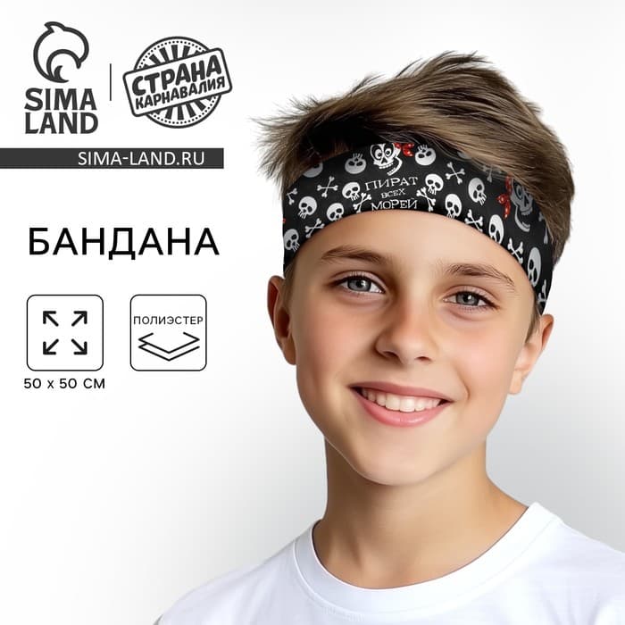 Бандана «Пират всех морей», 50×50 см