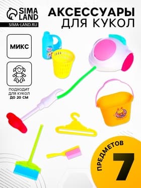 Аксессуары для кукол «Хозяюшка», 7 предметов, МИКС