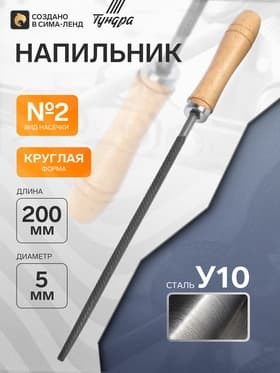 Напильник ТУНДРА, круглый, сталь У10, деревянная рукоятка, №2, 200 мм