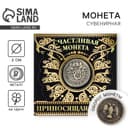 Монета сувенир «Приносящая удачу», d=2 см