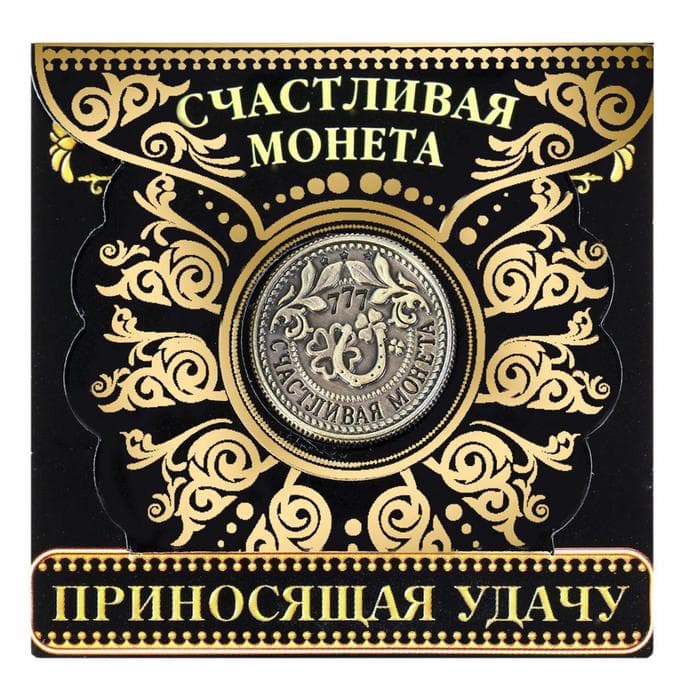 Монета сувенир «Приносящая удачу», d=2 см