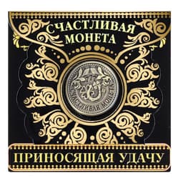 Монета сувенир «Приносящая удачу», d=2 см
