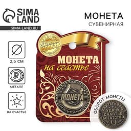 Монета сувенир «Удача, счастье и богатство», d=2.5 см