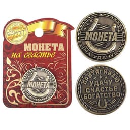 Монета сувенир «Удача, счастье и богатство», d=2.5 см