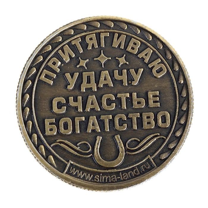 Монета сувенир «Удача, счастье и богатство», d=2.5 см