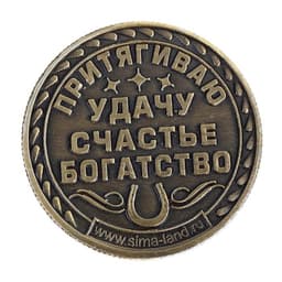 Монета сувенир «Удача, счастье и богатство», d=2.5 см