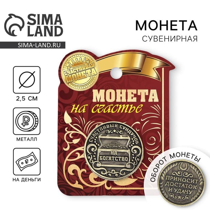 Монета сувенир «Богатство, достаток и удача», d=2.5 см