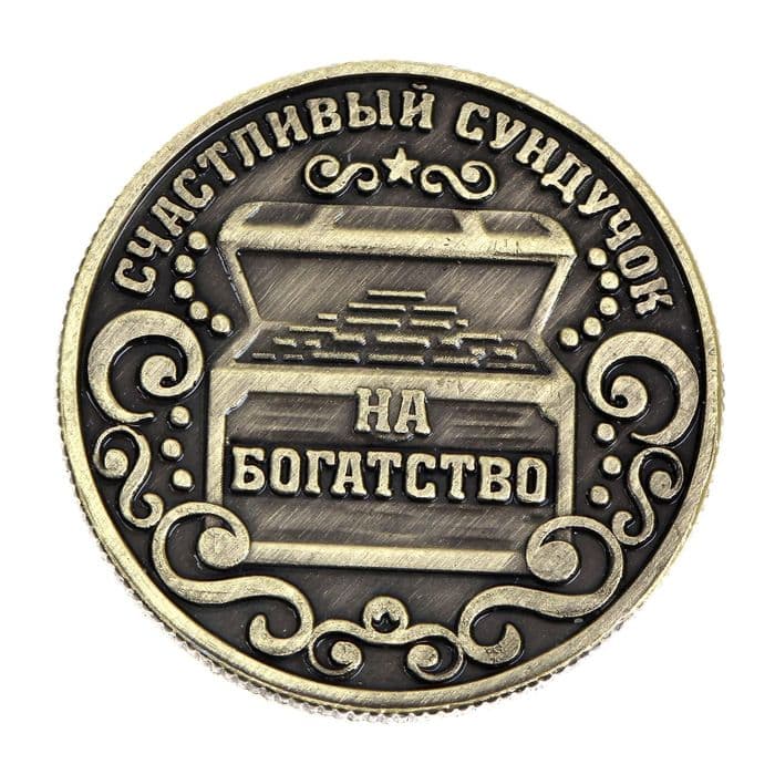 Монета сувенир «Богатство, достаток и удача», d=2.5 см
