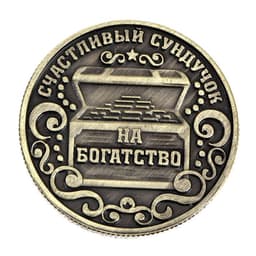 Монета сувенир «Богатство, достаток и удача», d=2.5 см