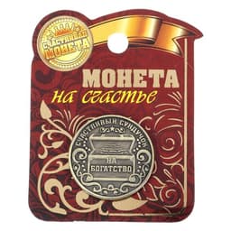 Монета сувенир «Богатство, достаток и удача», d=2.5 см