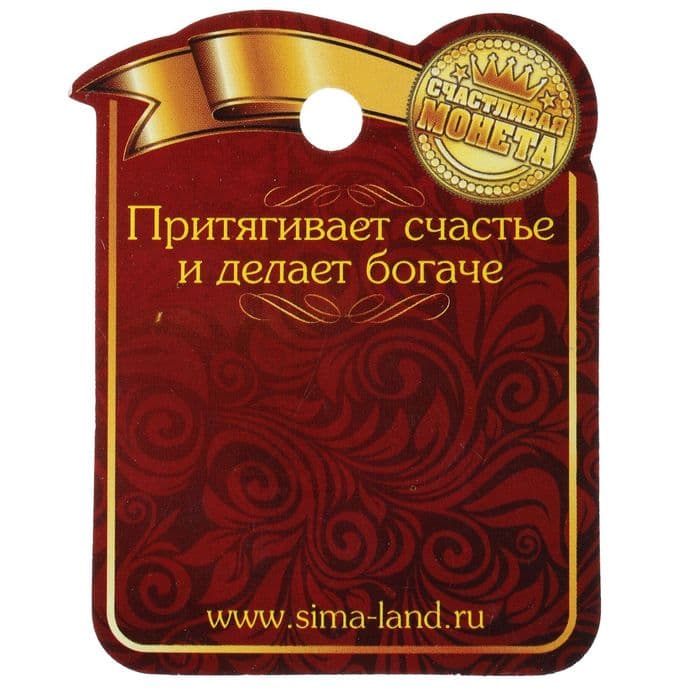 Монета сувенир «Богатство, достаток и удача», d=2.5 см