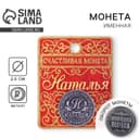 Монета сувенир именная «Наталья», d=2.5 см