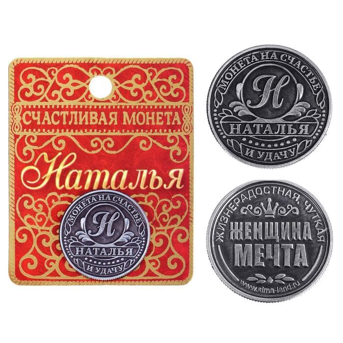 Монета сувенир именная «Наталья», d=2.5 см