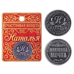 Монета сувенир именная «Наталья», d=2.5 см