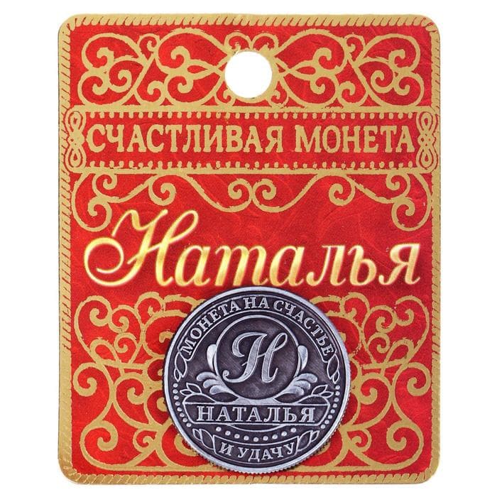 Монета сувенир именная «Наталья», d=2.5 см