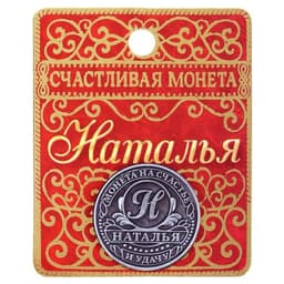 Монета сувенир именная «Наталья», d=2.5 см