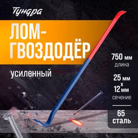 Лом-гвоздодер ТУНДРА, усиленный, 65 сталь, 750×25×12 мм