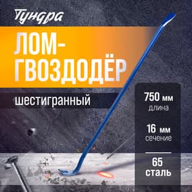 Лом-гвоздодер ТУНДРА, 65 сталь, шестигранный, 750×16 мм