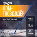 Лом-гвоздодер ТУНДРА, 65 сталь, шестигранный, 750×16 мм