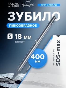 Зубило пикообразное ТУНДРА, SDS-max, 18×400 мм