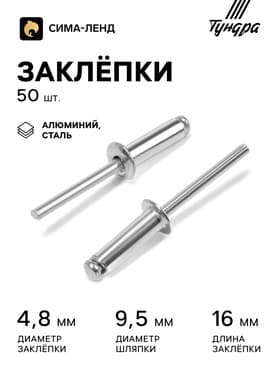Заклёпки ТУНДРА krep, вытяжные, алюминий-сталь, 4.8×16 мм, неокрашенные, 50 шт.