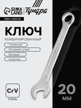 Ключ комбинированный усиленный ТУНДРА, CrV, холодный штамп, матовый, антислип, 20 мм
