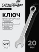 Ключ комбинированный усиленный ТУНДРА, CrV, холодный штамп, матовый, антислип, 20 мм