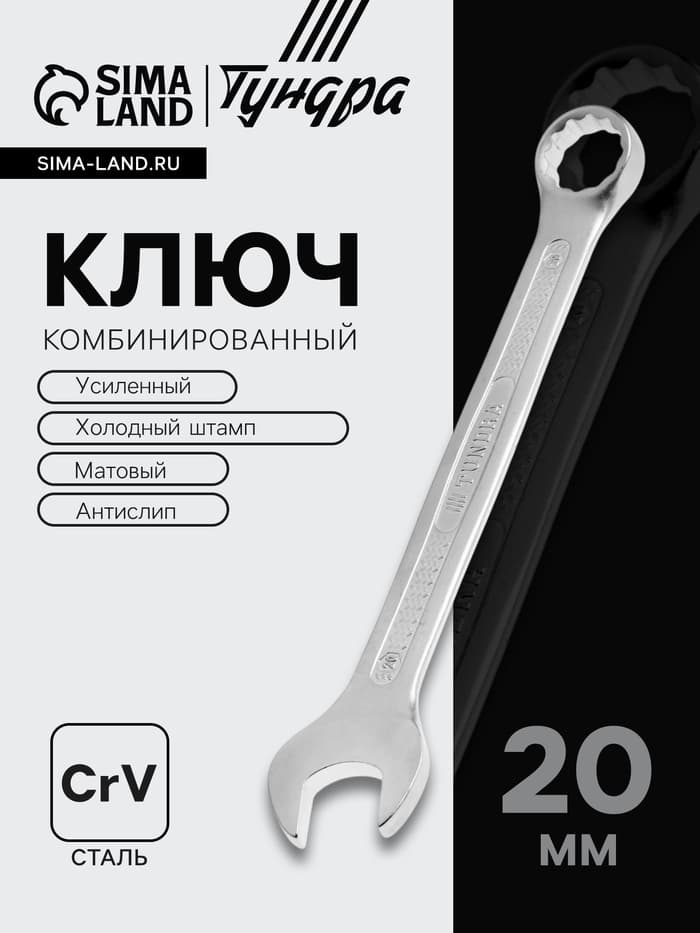 Ключ комбинированный усиленный ТУНДРА, CrV, холодный штамп, матовый, антислип, 20 мм