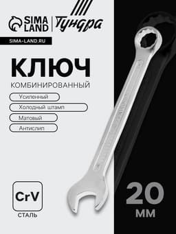 Ключ комбинированный усиленный ТУНДРА, CrV, холодный штамп, матовый, антислип, 20 мм
