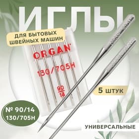 Иглы для бытовых швейных машин, универсальные, №90/14, 5 шт.