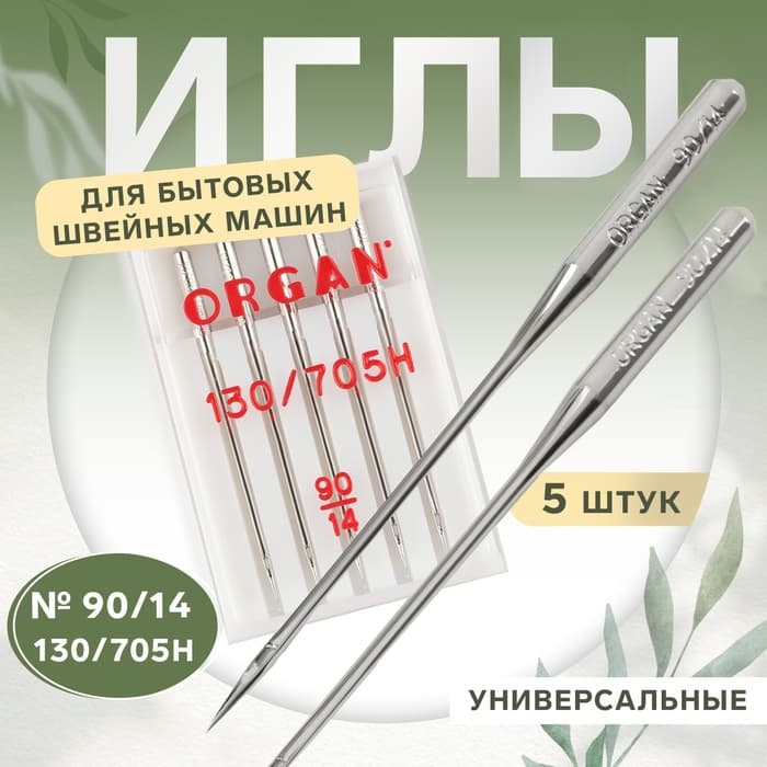 Иглы для бытовых швейных машин, универсальные, №90/14, 5 шт.
