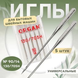 Иглы для бытовых швейных машин, универсальные, №90/14, 5 шт.