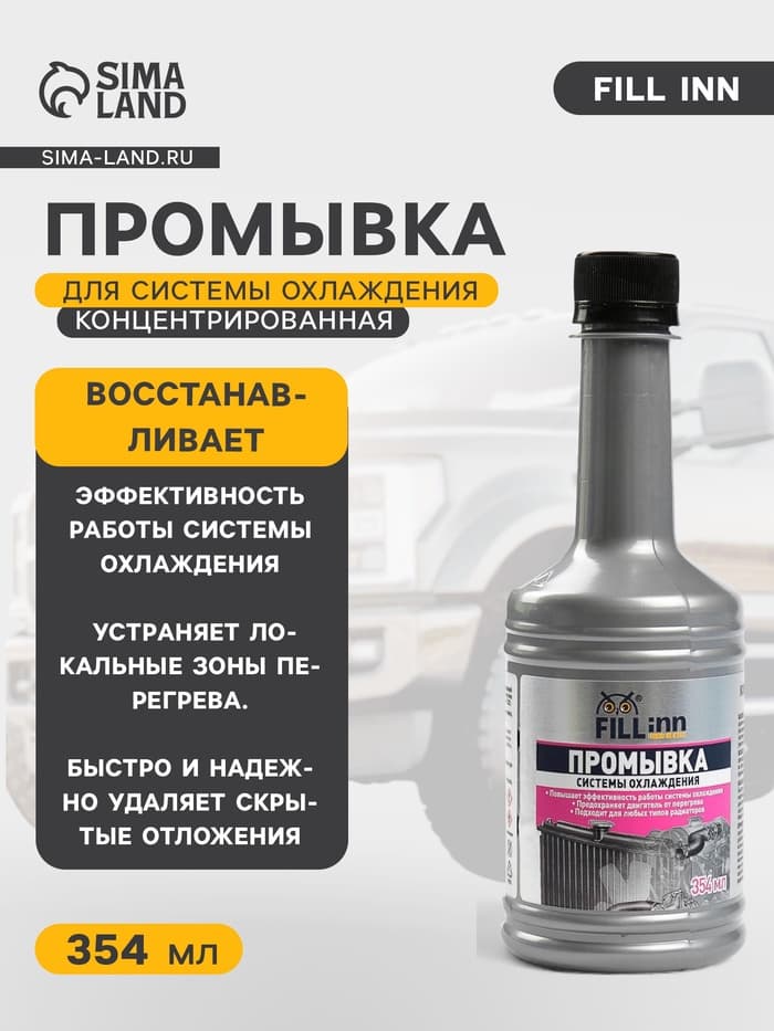 Промывка системы охлаждения FILL INN концентрированная, 354 мл