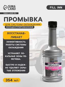 Промывка системы охлаждения FILL INN концентрированная, 354 мл