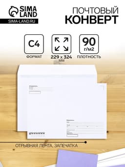Конверт почтовый С4 229×324 мм, поле «Кому-куда», без окна, отрывная лента, внутренняя запечатка, 90 г/м²