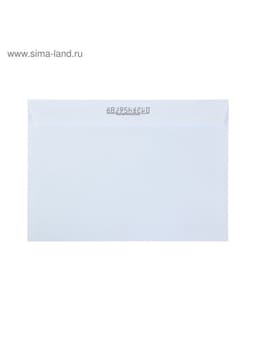 Конверт почтовый С4 229×324 мм, поле «Кому-куда», без окна, отрывная лента, внутренняя запечатка, 90 г/м²