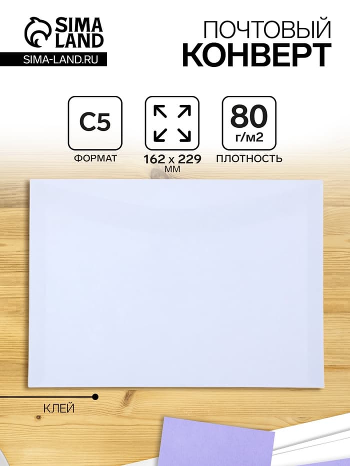 Конверт почтовый С5 162×229 мм, без подсказа, без окна, клей, клапан-автомат, 80 г/м²