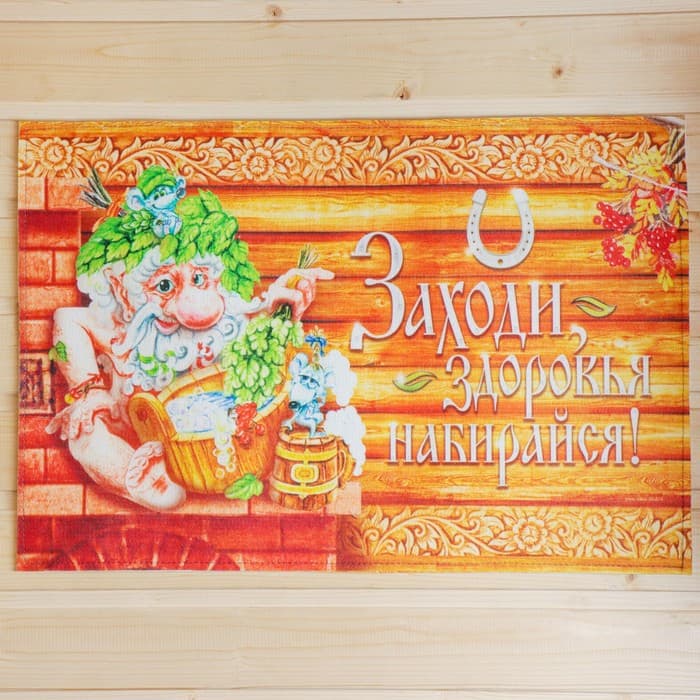 Коврик для бани на пол, «Заходи, здоровья набирайся», 60×40 см, полиэфир, ЭВА, «Банная забава»