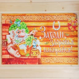 Коврик для бани на пол, «Заходи, здоровья набирайся», 60×40 см, полиэфир, ЭВА, «Банная забава»