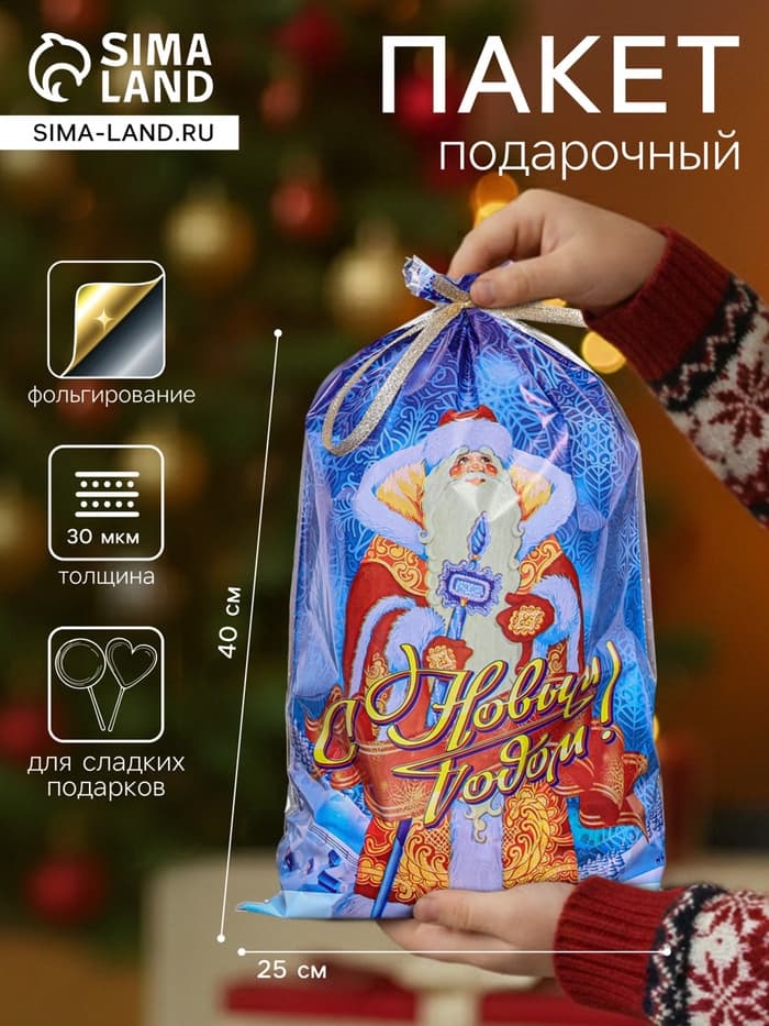 Пакет подарочный новогодний «Дед Мороз» 25×40 см, цветной металлизированный рисунок, для сладкого подарка