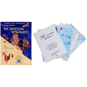 Набор игр к палочкам Кюизенера Корвет «На золотом крыльце...»