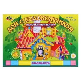 Альбом-игра с палочками Кюизенера Корвет «Дом с колокольчиком»