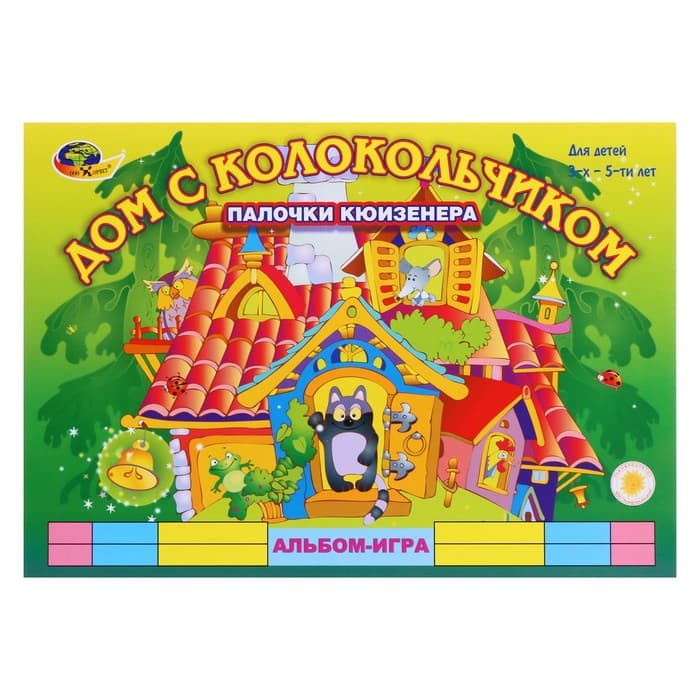 Альбом-игра с палочками Кюизенера Корвет «Дом с колокольчиком»