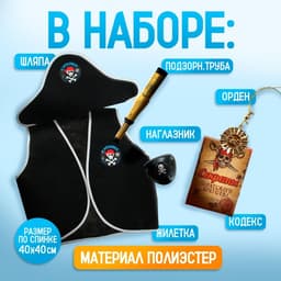 Карнавальный костюм «Пират», шляпа, жилетка, наглазник, орден, подзорная труба, кодекс