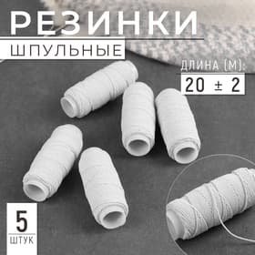 Резинки шпульные, 10 г, 20±2 м, 5 шт., белая