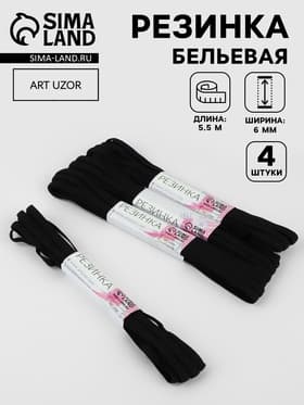 Резинки бельевые, 6 мм, 5.5±0.5 м, 4 шт., чёрные