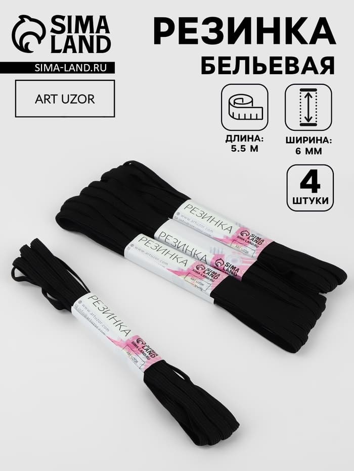 Резинки бельевые, 6 мм, 5.5±0.5 м, 4 шт., чёрные